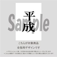 【ALL指用】おもしろ文字ネイル　【元号編・平成】/1191
