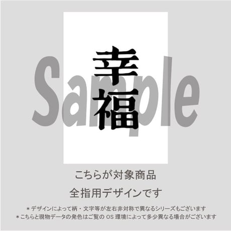 【ALL指用】おもしろ文字ネイル　【special編・幸福】/1263