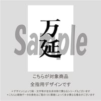 【ALL指用】おもしろ文字ネイル　【元号編・万廷】/1203