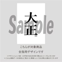 【ALL指用】おもしろ文字ネイル　【元号編・大正】/1193