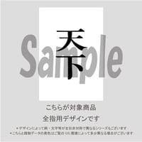 【ALL指用】おもしろ文字ネイル　【戦国編・天下】/1244