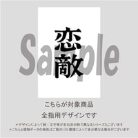 【ALL指用】おもしろ文字ネイル　【special編・恋敵】/1262