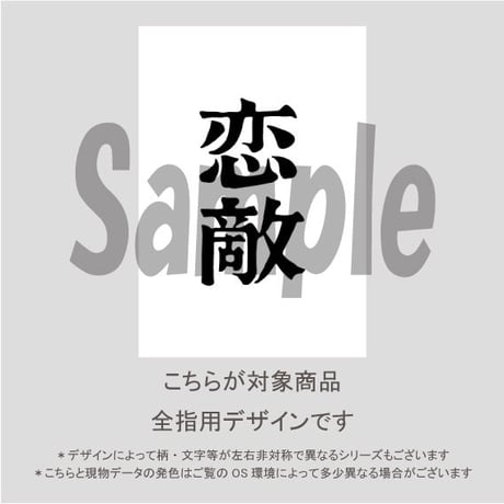 【ALL指用】おもしろ文字ネイル　【special編・恋敵】/1262
