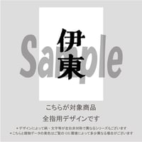 【ALL指用】おもしろ文字ネイル　【新選組編・伊東氏】/1213