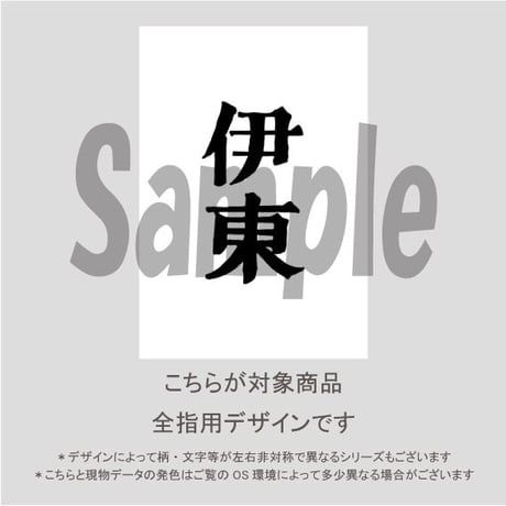【ALL指用】おもしろ文字ネイル　【新選組編・伊東氏】/1213