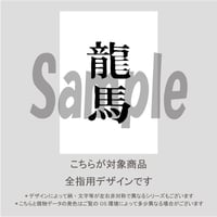 【ALL指用】おもしろ文字ネイル　【幕末編・龍馬氏】/1230
