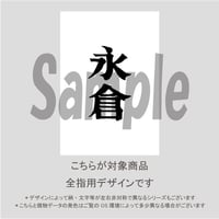 【ALL指用】おもしろ文字ネイル　【新選組編・永倉氏】/1220