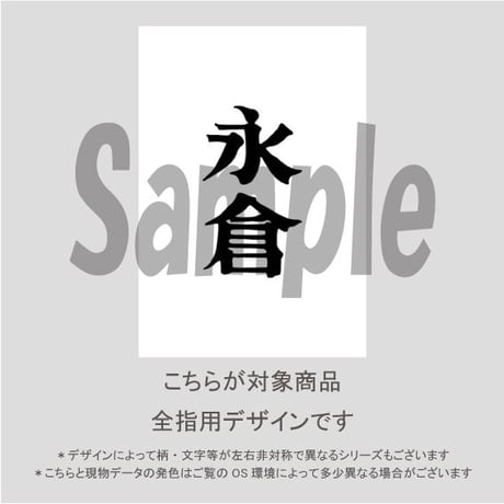 【ALL指用】おもしろ文字ネイル　【新選組編・永倉氏】/1220