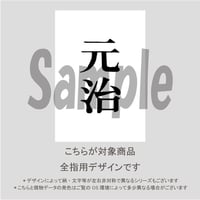 【ALL指用】おもしろ文字ネイル　【元号編・元治】/1201