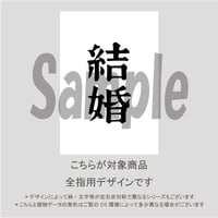 【ALL指用】おもしろ文字ネイル　【special編・結婚】/1260