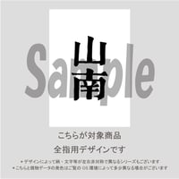 【ALL指用】おもしろ文字ネイル　【新選組編・山南氏】/1212
