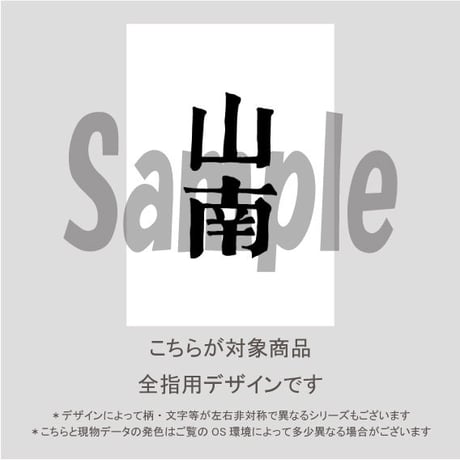 【ALL指用】おもしろ文字ネイル　【新選組編・山南氏】/1212