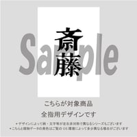 【ALL指用】おもしろ文字ネイル　【新選組編・斎藤氏】/1221