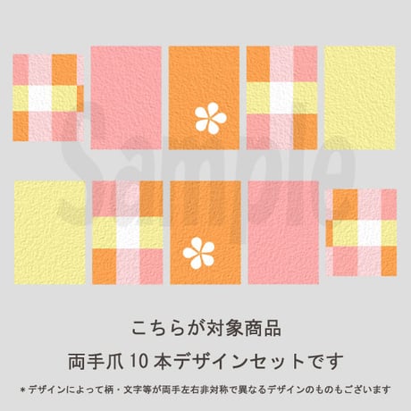 【5枚セット】ペールパステルチェック(オレンジ)/SET1090-1094