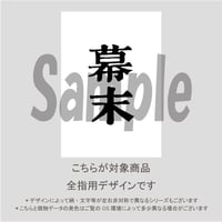 【ALL指用】おもしろ文字ネイル　【幕末編・幕末】/1233