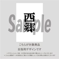 【ALL指用】おもしろ文字ネイル　【幕末編・西郷氏】/1232