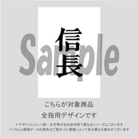 【ALL指用】おもしろ文字ネイル　【戦国編・信長公】/1241