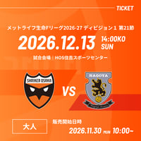 【大人(自由)】12/13 vs.名古屋オーシャンズ