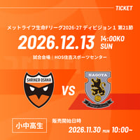 【小中高生(自由)】12/13 vs.名古屋オーシャンズ