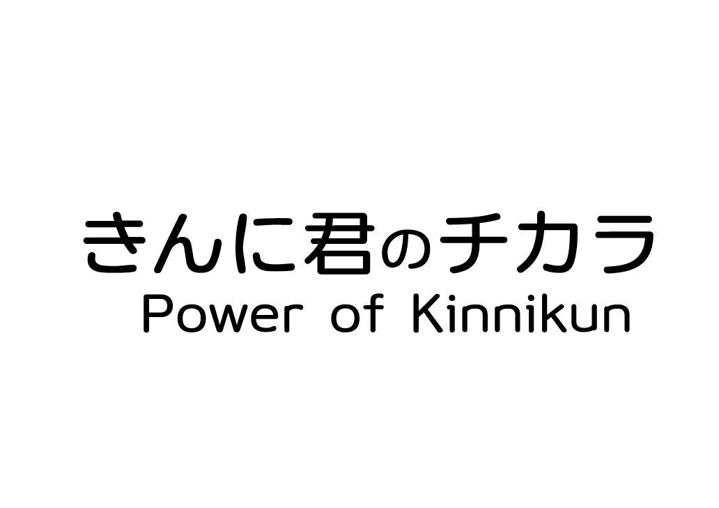 Power of kinnikun　きんに君のチカラ