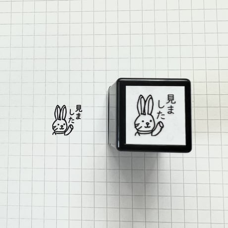エマちゃん「みました」スタンプ《うさぎのスタンプ》浸透印