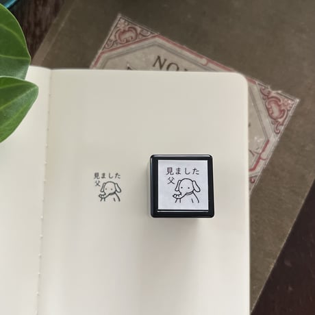 ユーゴ君の「みました 父」スタンプ《ゾウのスタンプ》浸透印