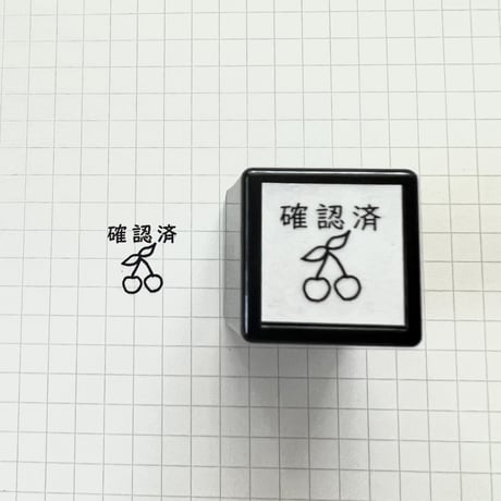 さくらんぼ「確認済」スタンプ《チェリーのスタンプ》浸透印