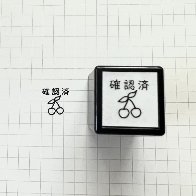さくらんぼ「確認済」スタンプ《チェリーのスタンプ》浸透印 | ネネ