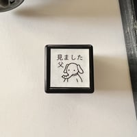 ユーゴ君の「みました 父」スタンプ《ゾウのスタンプ》浸透印