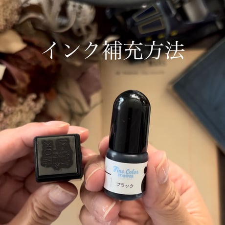 補充インクボトル〈ブラック〉（みましたスタンプシリーズ専用）