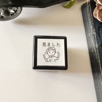 リアムくんの「みました」スタンプ《男の子のスタンプ》浸透印