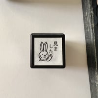 エマちゃん「みました」スタンプ《うさぎのスタンプ》浸透印