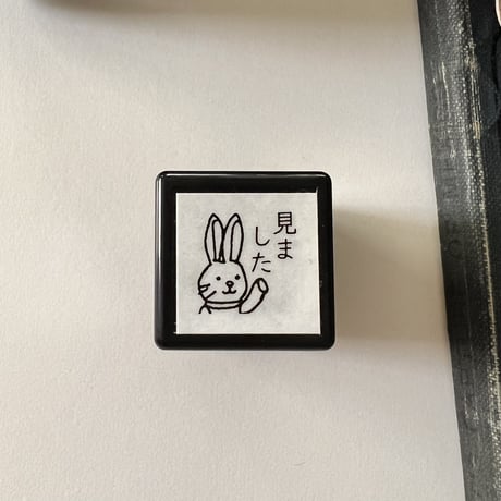 エマちゃん「みました」スタンプ《うさぎのスタンプ》浸透印