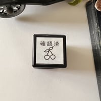 さくらんぼ「確認済」スタンプ《チェリーのスタンプ》浸透印