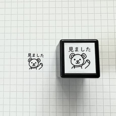 ルイくん「みました」スタンプ《くまのスタンプ》浸透印