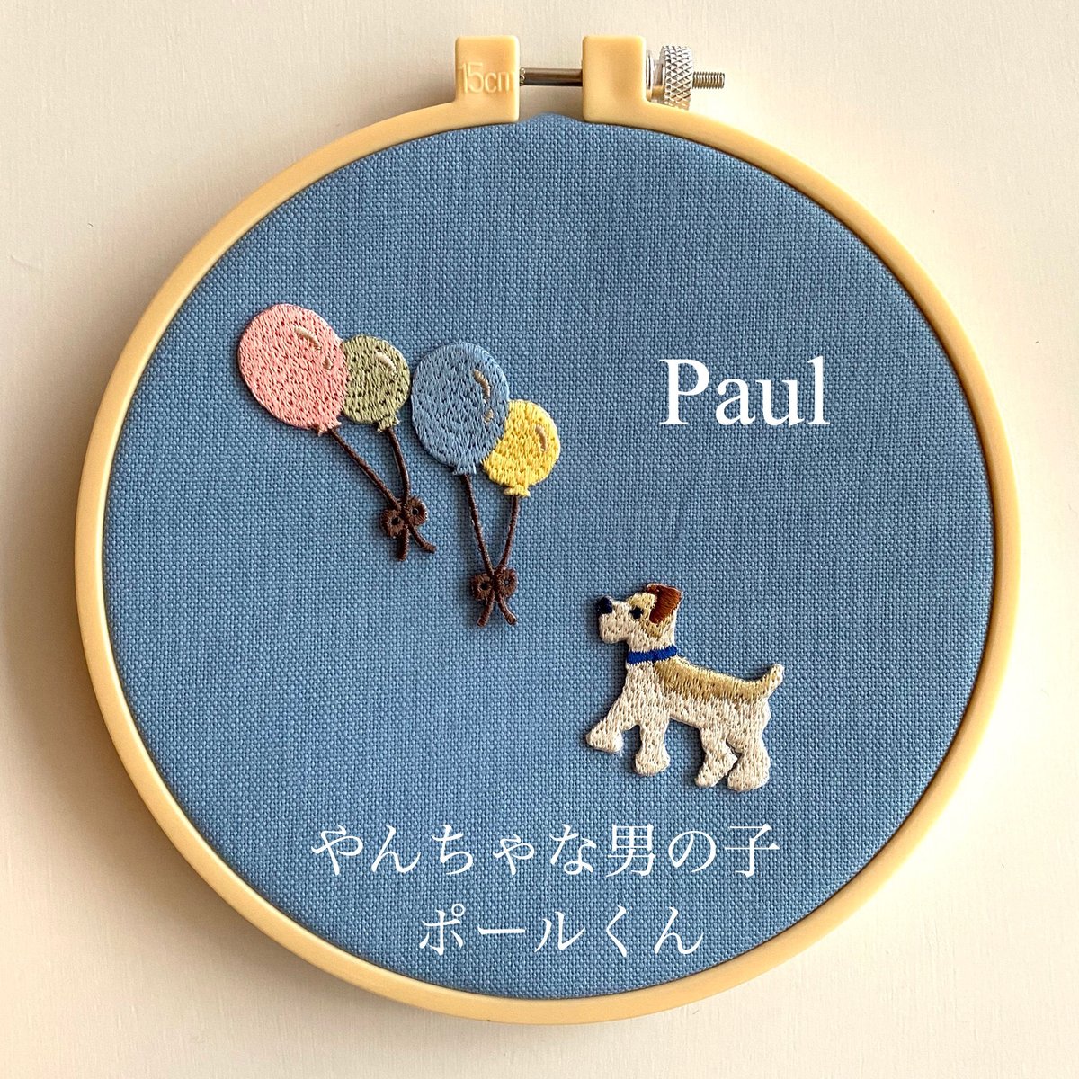 テリア ポールくん/ブルー/刺繍アイロンワッペン | 白木智子