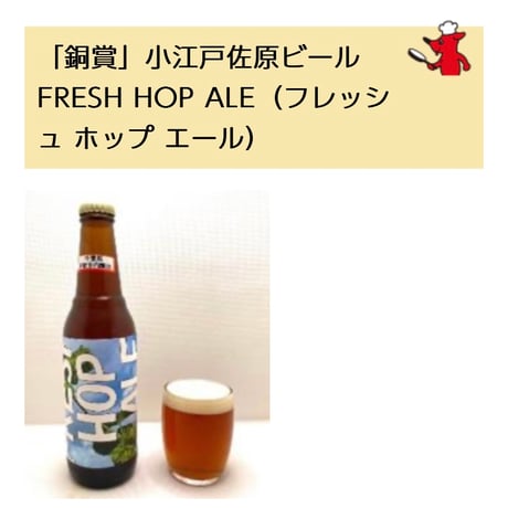 【ちばの逸品受賞】小江戸佐原ビール「FRESH HOP ALE」