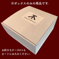 チーズ用ギフトボックスのみ【※お好きなチーズ4つもご注文ください】