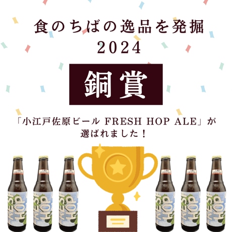 【ちばの逸品受賞】小江戸佐原ビール「FRESH HOP ALE」