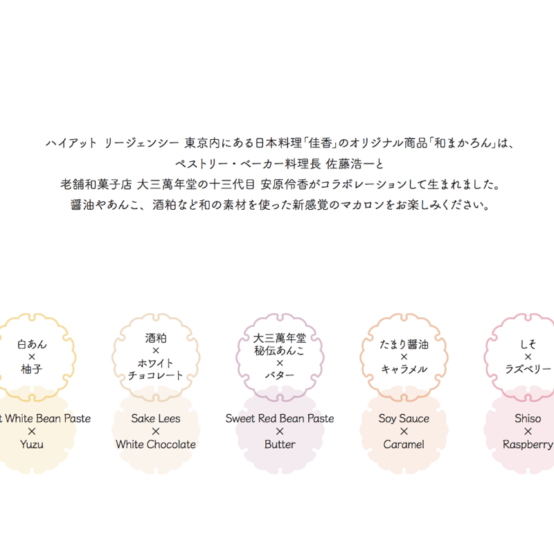 和まかろん | 大三萬年堂HANARE
