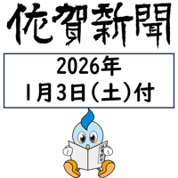 2026年1月3日発行 佐賀新聞朝刊