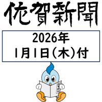 2026年1月1日発行 佐賀新聞朝刊