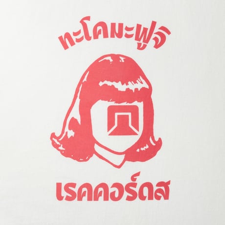 TACOMA FUJI RECORDS タコマフジレコード "Phahurat Market TACOMA designed by MOLLA / YANGGAO"