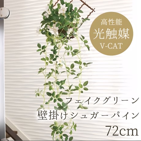 光触媒　人工観葉植物　ウォールグリーン　フェイクグリーン　壁掛けシュガーバイン