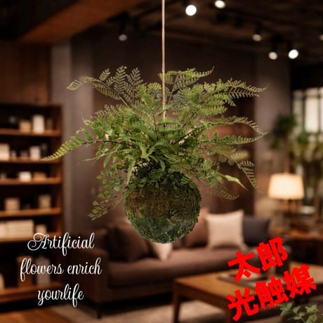 光触媒　人工観葉植物　フェイクグリーン　ミックスファンモスボール