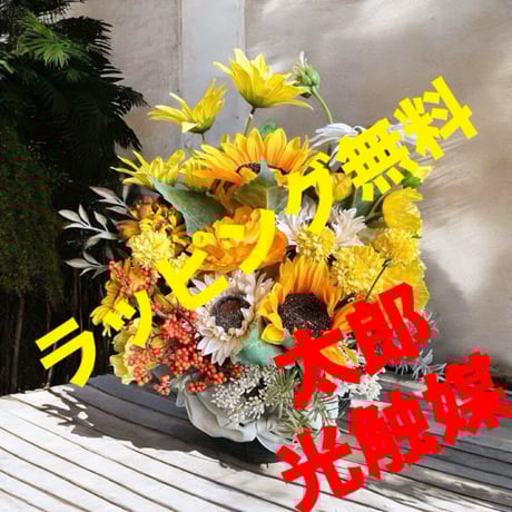 光触媒　人工観葉植物　ウォールグリーン　フェイクグリーン　ひまわりアレンジ414