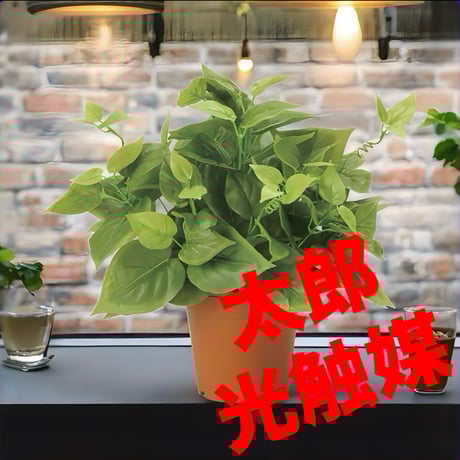 光触媒　人工観葉植物　ウォールグリーン　フェイクグリーン　ライムポトス4035