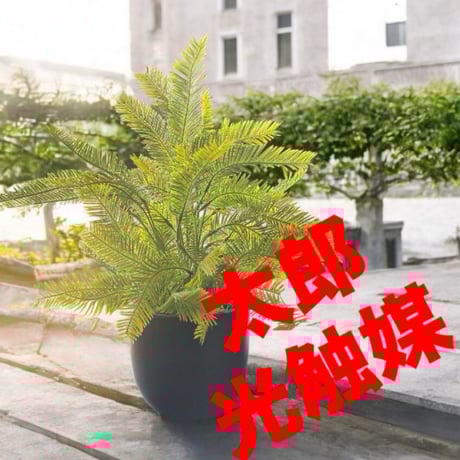 光触媒　人工観葉植物　ウォールグリーン　フェイクグリーン　ファーンスプレー433