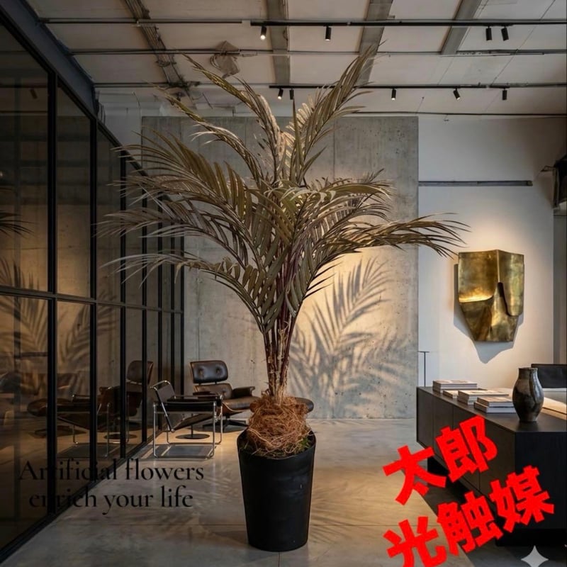 光触媒　人工観葉植物　抗菌消臭　ウォールグリーン   チャーリー 光触媒 人工観葉植物 ウォールグリーン フェイクグリーン アレカヤシ茶