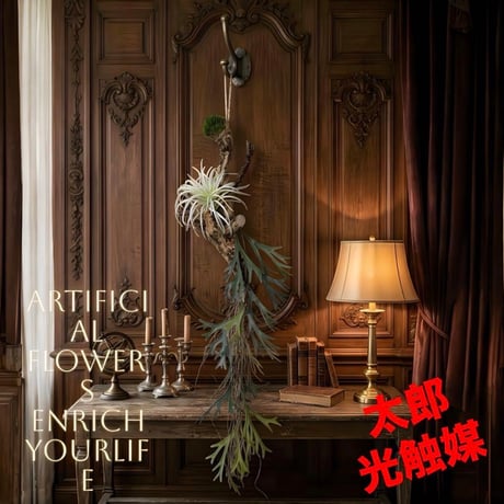 光触媒　人工観葉植物　ウォールグリーン　フェイクグリーン　吊り下げコウモリラン